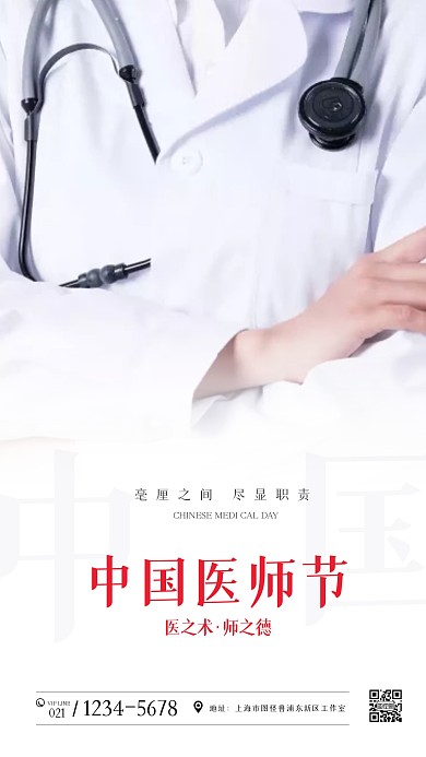 清新简约中国医师节摄影图海报