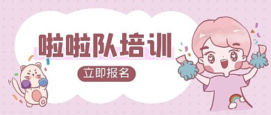 卡通风啦啦队培训公众号封面首图