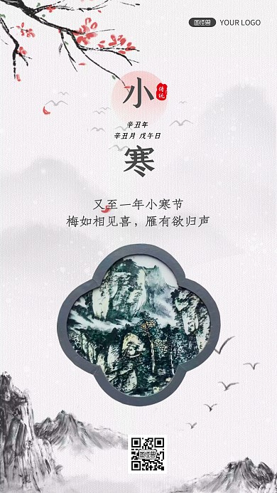 小寒节气冬季祝福水墨中国风手机海报