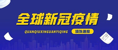 蓝色简约大气全球新冠疫情境外通告首图