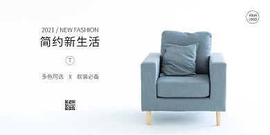 极简风设计横版海报单人沙发家具