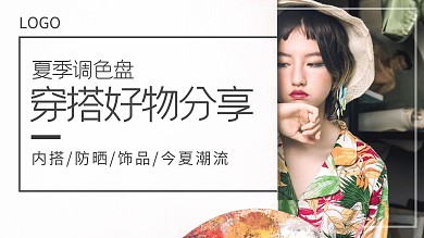 夏季穿搭好物分享简约摄影横版视频封面