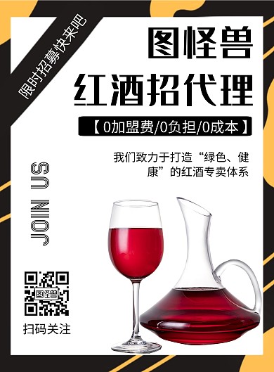 几何风格红酒招代理宣传海报