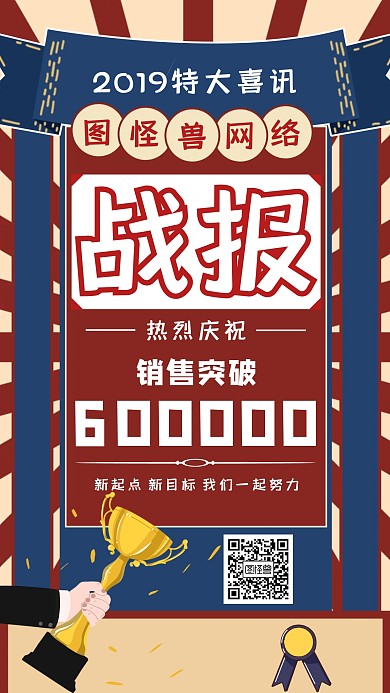 2019公司销售战报手机海报