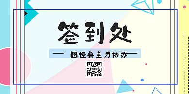 签到处主力协办背景墙