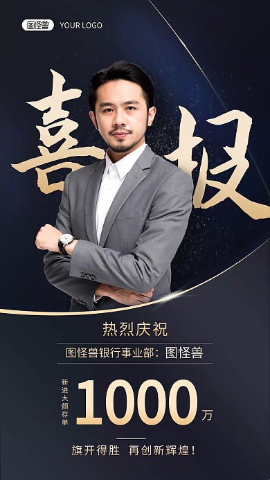 银行员工业绩喜报商务个人人物海报
