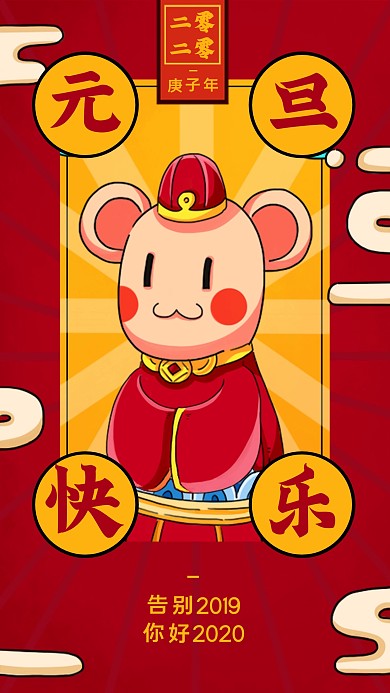 创意红色元旦快乐创意手机海报