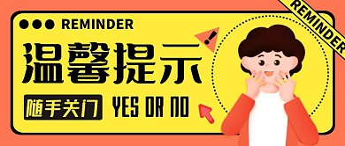 随手关门温馨提示黄色简约公众号首图