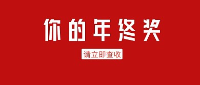 年终奖请立即查收公众号封面