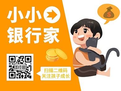 小小银行家幼儿园关注成长创意公众号配图