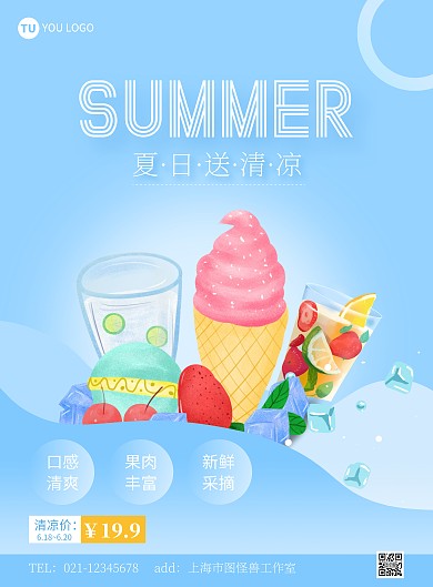夏日送清凉饮品促销蓝色渐变宣传海报
