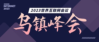 2023世界互联网乌镇峰会公众号封面首图