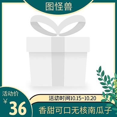 南瓜子 简约 绿色  主图直通车 