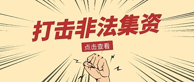 打击非法集资卡通黄色公众号首图