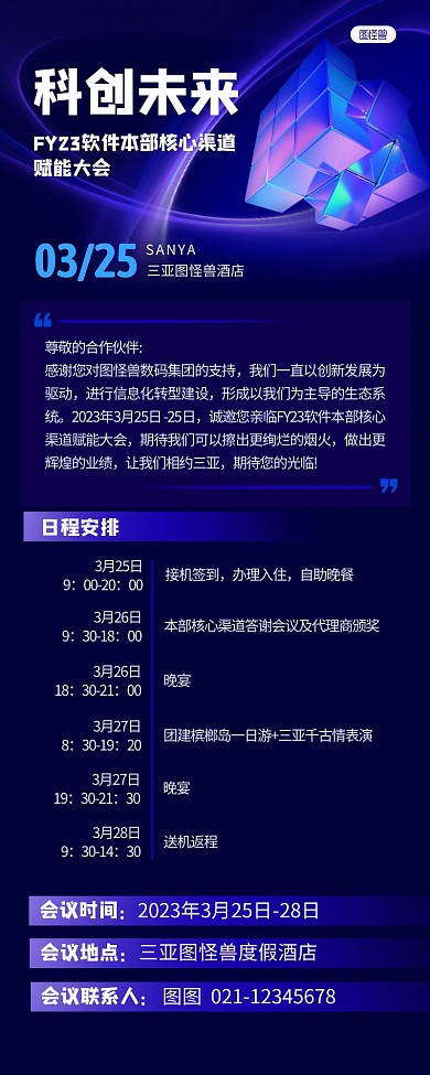 科创会议流程科技风3D营销长图