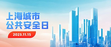 党建上海城市公共安全日公众号封面