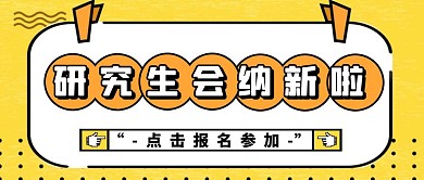 研究生会纳新啦卡通风格公众号封面首图