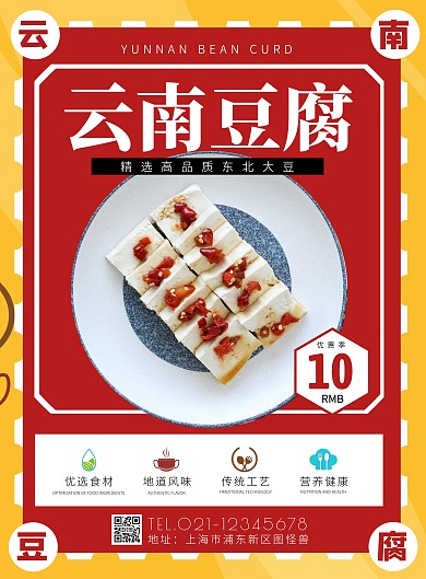 云南豆腐促销创意海报