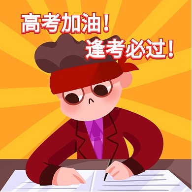 高考加油表情包