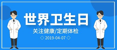 蓝色简约世界卫生日公众号封面