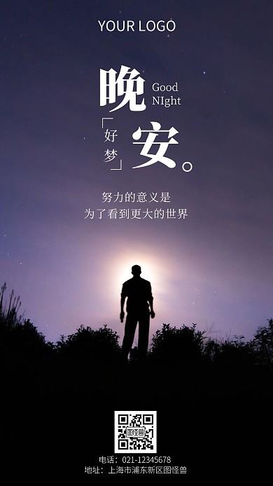 晚安好梦励志积极手机摄影图海报