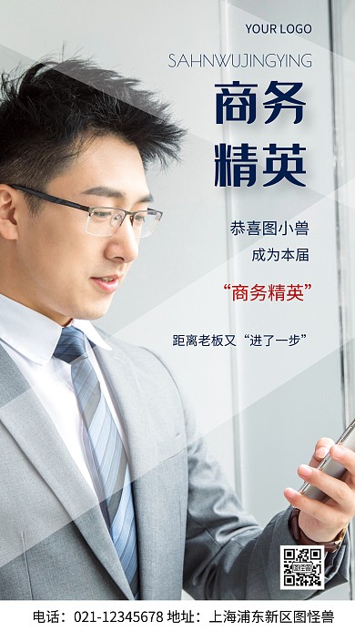 摄影图商务精英白色简约风手机海报
