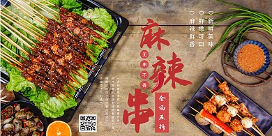 促销创意美食麻辣串横版海报