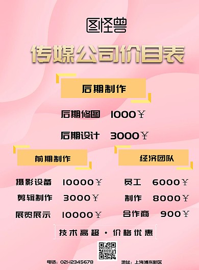 传媒公司价目表海报