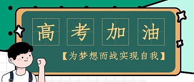 简约质感高考加油公众号封面
