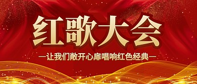 红歌大会红色经典公众号封面首图