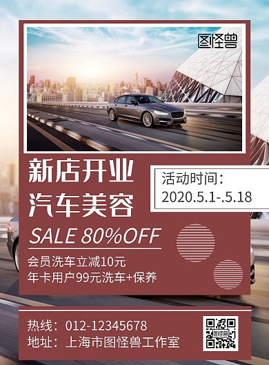 简约大气焕然一新汽车美容宣传海报