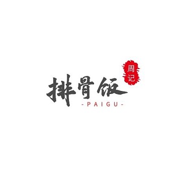 周记排骨饭简约古风LOGO设计