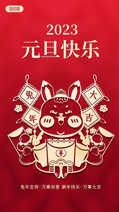 2023元旦快乐祝福红金剪纸风手机海报