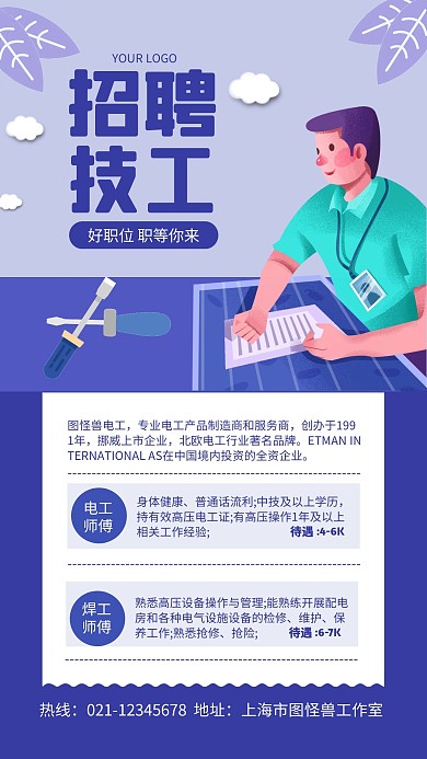 技术工人招聘手机海报