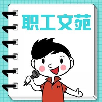 职工文苑通用简约绿色卡通公众号次图