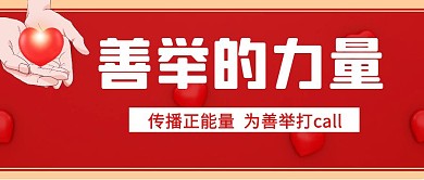 善举的力量公益红色简约公众号封面首图