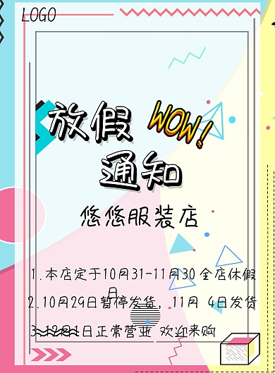 放假通知 服装店 简约 黄色