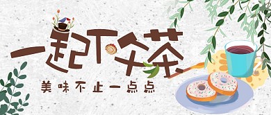 下午茶灰绿咖啡甜甜圈树叶插画公众号封面