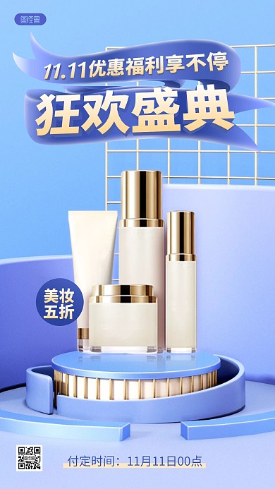 双十一美容美妆护肤品促销营销卖货3D海报