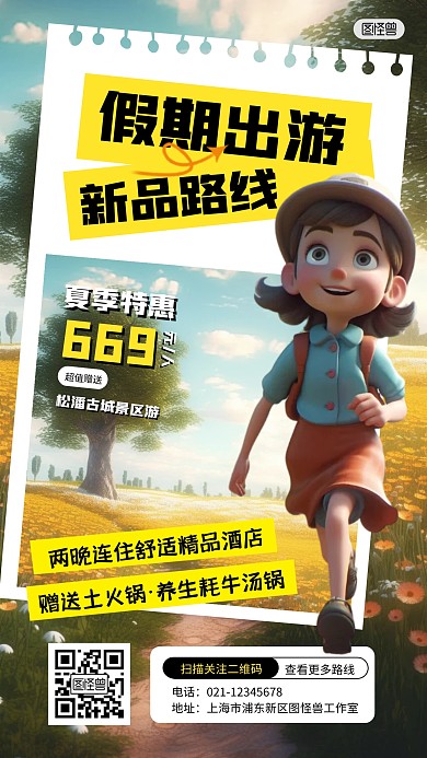 夏季旅游新品路线上新优惠3D产品推广海报