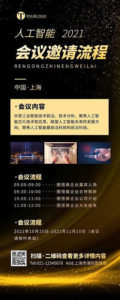 黑金商务人工智能大会会议流程营销长图