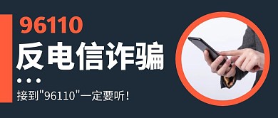 深蓝色简约反电诈公众号封面首图