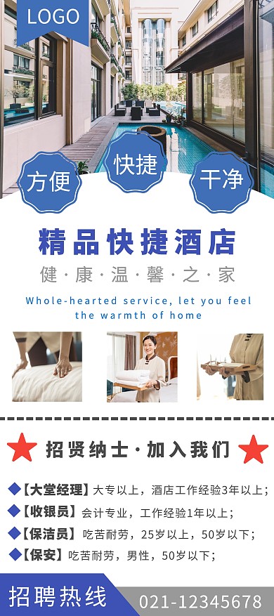 快捷酒店蓝色几何商务招聘展架