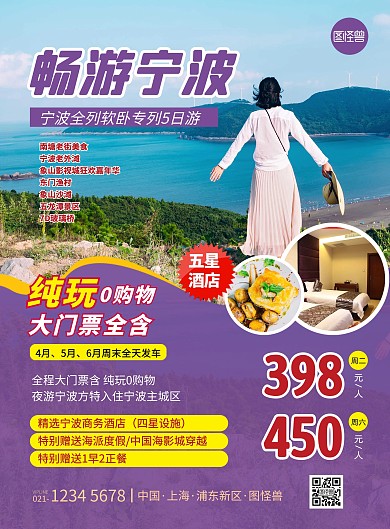 宁波旅游出行指南路线旅行社宣传印刷海报