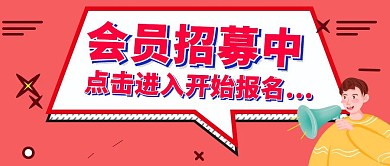 简约质感会员招募公众号封面