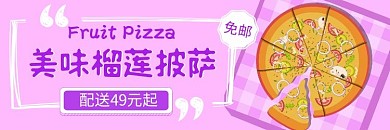 榴莲披萨水果披萨外卖紫色海报