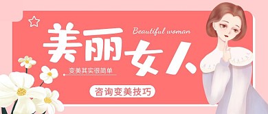 美丽女人粉色立体风格公众号封面首图