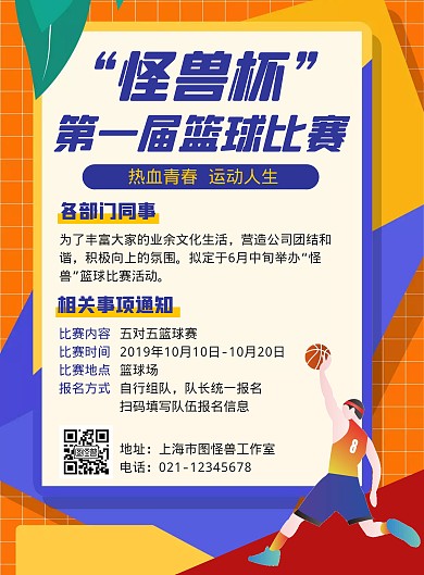 篮球比赛预告橙色简约海报	
