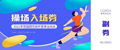 紫色扁平运动会操场入场券门票