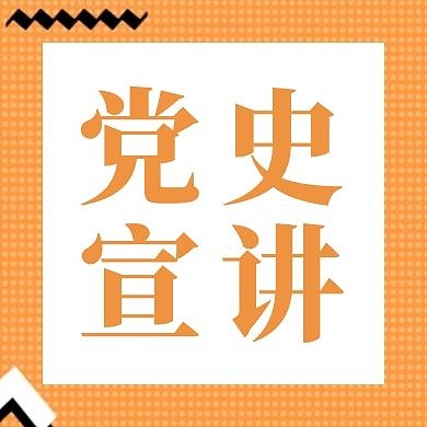 党史宣讲简约创新公众号次图